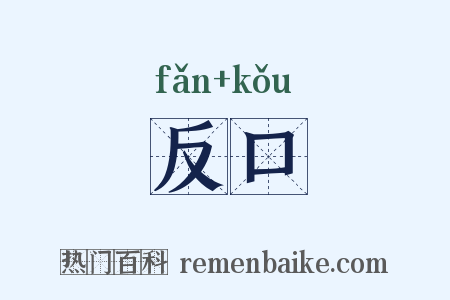 反口是什么意思的图片
